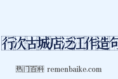行次古城店泛江作造句是什么意思的图片